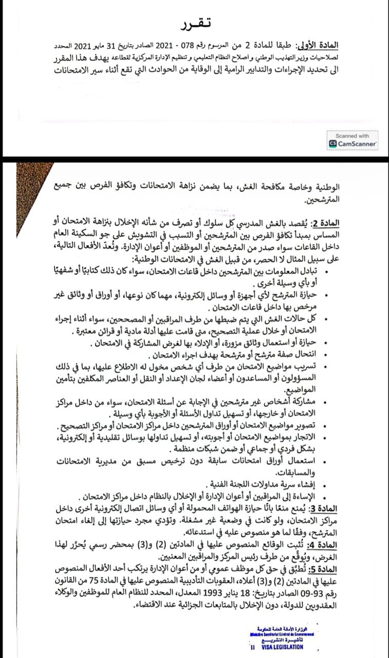 وزارة التربية تصدر مقررا يشدد إجراءات مكافحة الغش في الامتحانات الوطنية