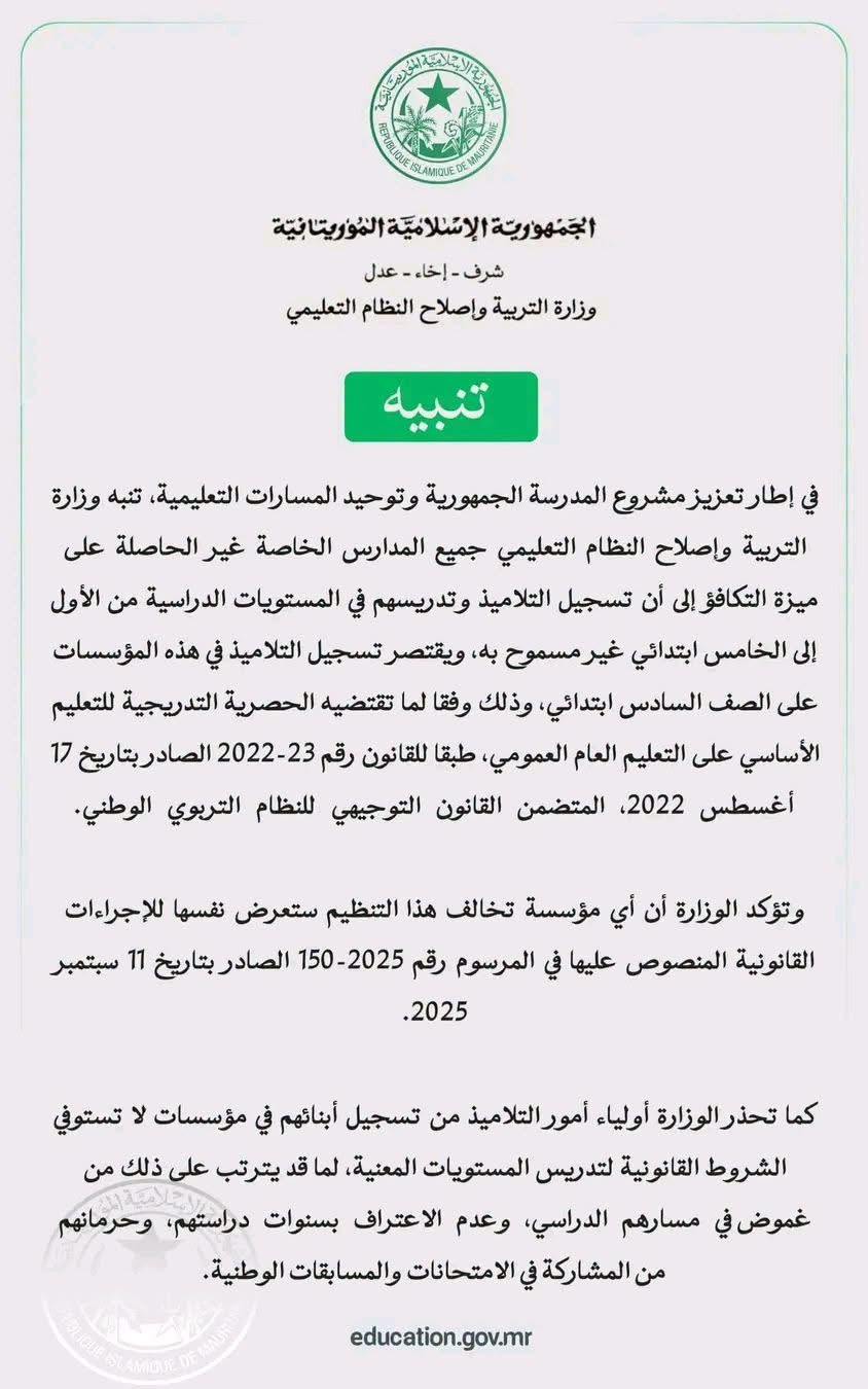 وزارة التربية تحظر التسجيل من الصف الأول إلى الخامس على المدارس الخاصة